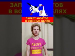 Запрет абортов как средство победы в войне.