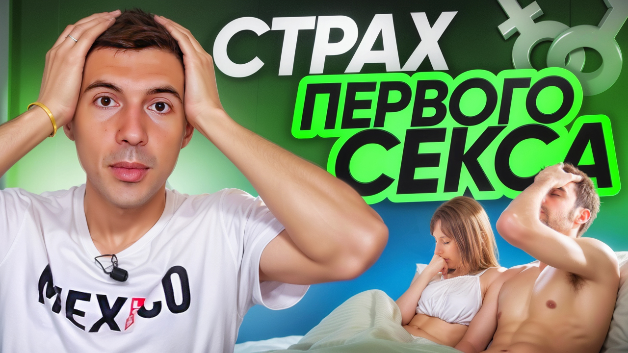 Страх первого секса