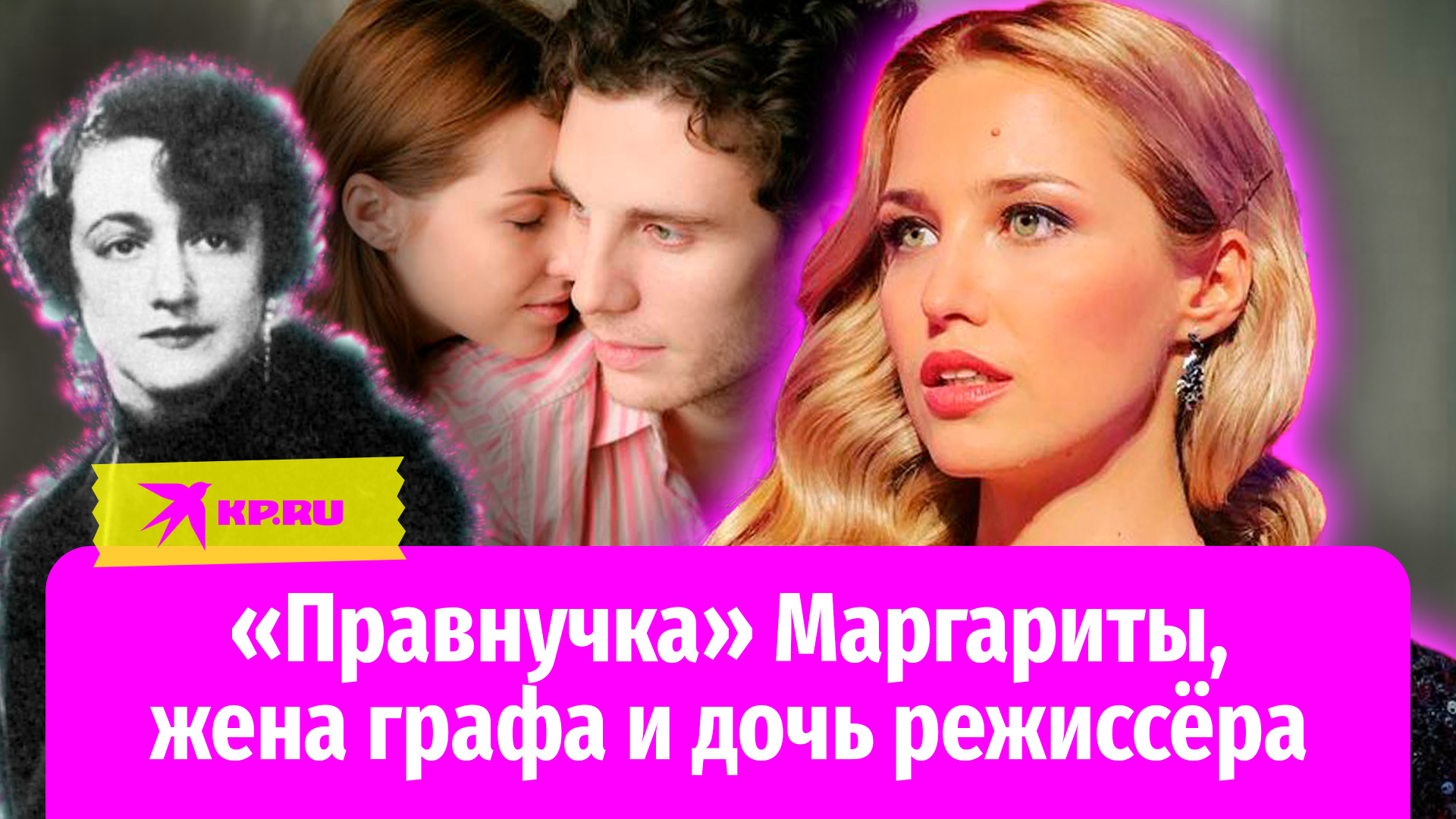 «Правнучка» Маргариты, жена графа и дочь режиссёра