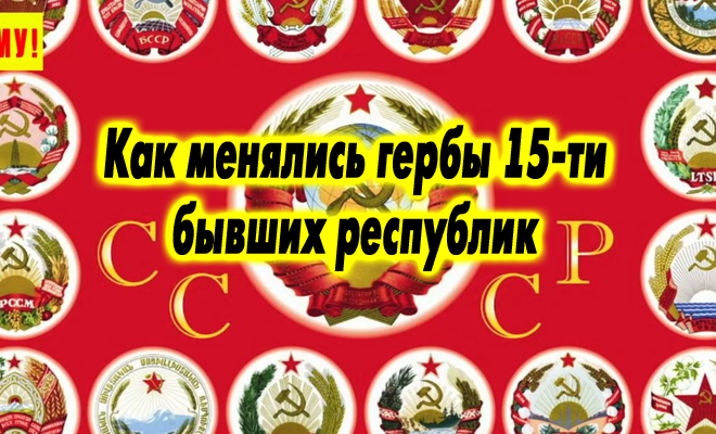 Об этом мало кто знает! История: Как менялись гербы 15-ти бывших республик СССР