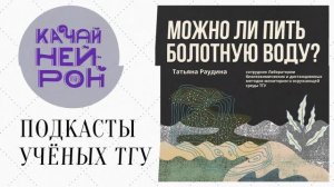 Можно ли пить болотную воду? - Татьяна Раудина