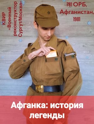 Афганка 1978/1981/1982. История легендарной военной формы образца 1982 года