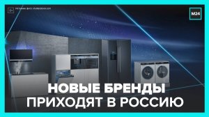 Новые бренды бытовой техники появились на российском рынке - Москва 24