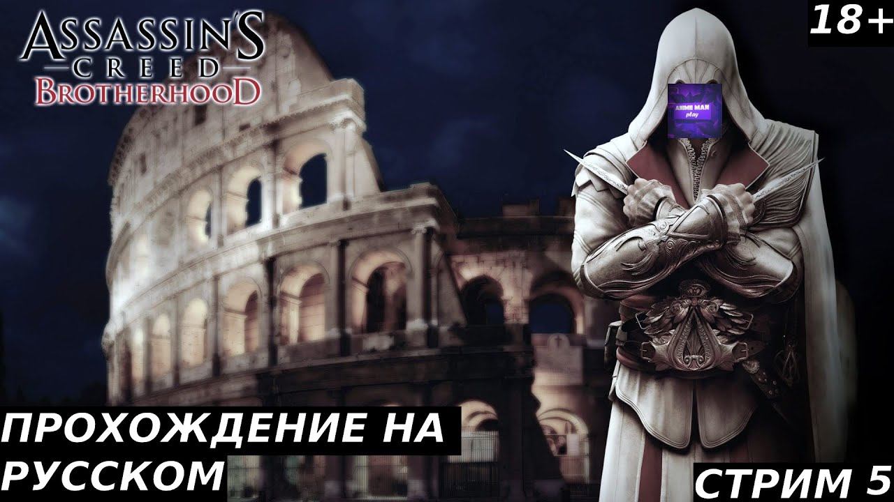 🟣ASSASSIN'S CREED BROTHERHOOD🟣ПРОХОЖДЕНИЕ🟣#5🟣PC🟣 #shorts #топ5 #худшие #игры #fivetop