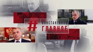 Телепроект "КОНСТАНТИНОВ ГЛАВНОЕ" на телеканале "Крым 24" 30.03.24