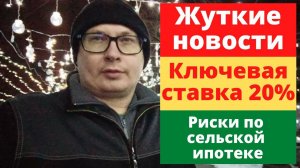Ключевая ставка Центробанка - 20%. Риски по сельской ипотеке