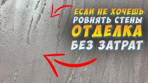 ✅ ДЕКОРАТИВНАЯ  ШТУКАТУРКА от А до Я №3! СВОИМИ РУКАМИ | ЗА КОПЕЙКИ | ИЗ ОБЫЧНОЙ ГИПСОВОЙ ШТУКАТУРКИ