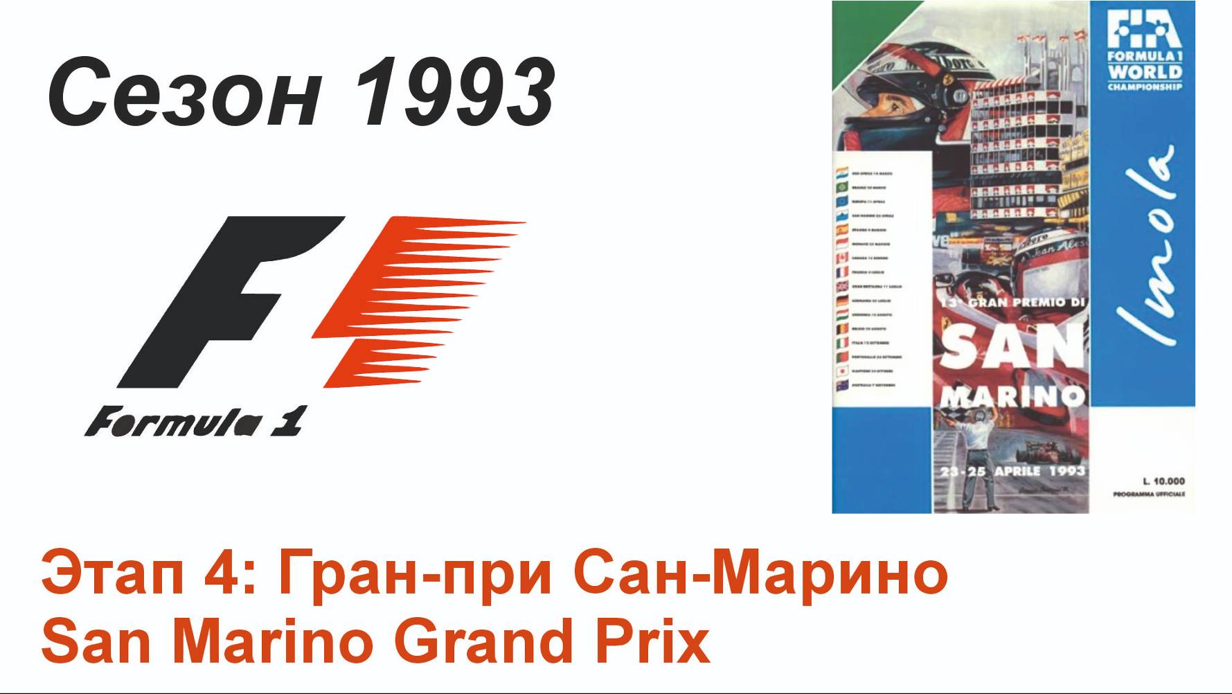 Формула-1 / Formula-1 (1993). Этап 4: Гран-при Сан-Марино (Рус+Англ/Rus+Eng)