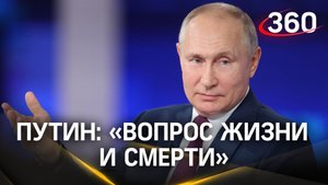 «Вопрос жизни и смерти»: Путин о том, что значит Украина для России