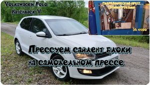 #40. Прессуем сайлент блоки на самодельном прессе.