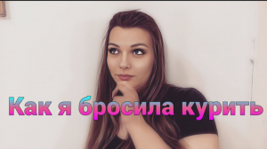 Как я бросила курить
