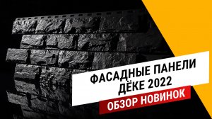 Фасадные панели Дёке 2022 || Обзор новинок