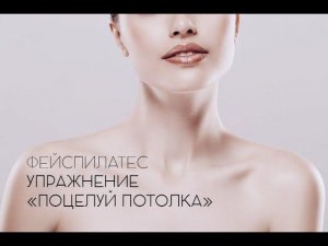 Фейспилатес. Упражнение "Поцелуй потолка"