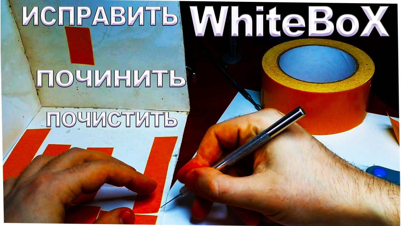 Как сделать вайтбокс своими руками - чистка старого вайтбокса.