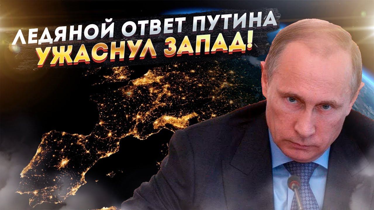Старый миропорядок закончился! Путин объявил великую цель России