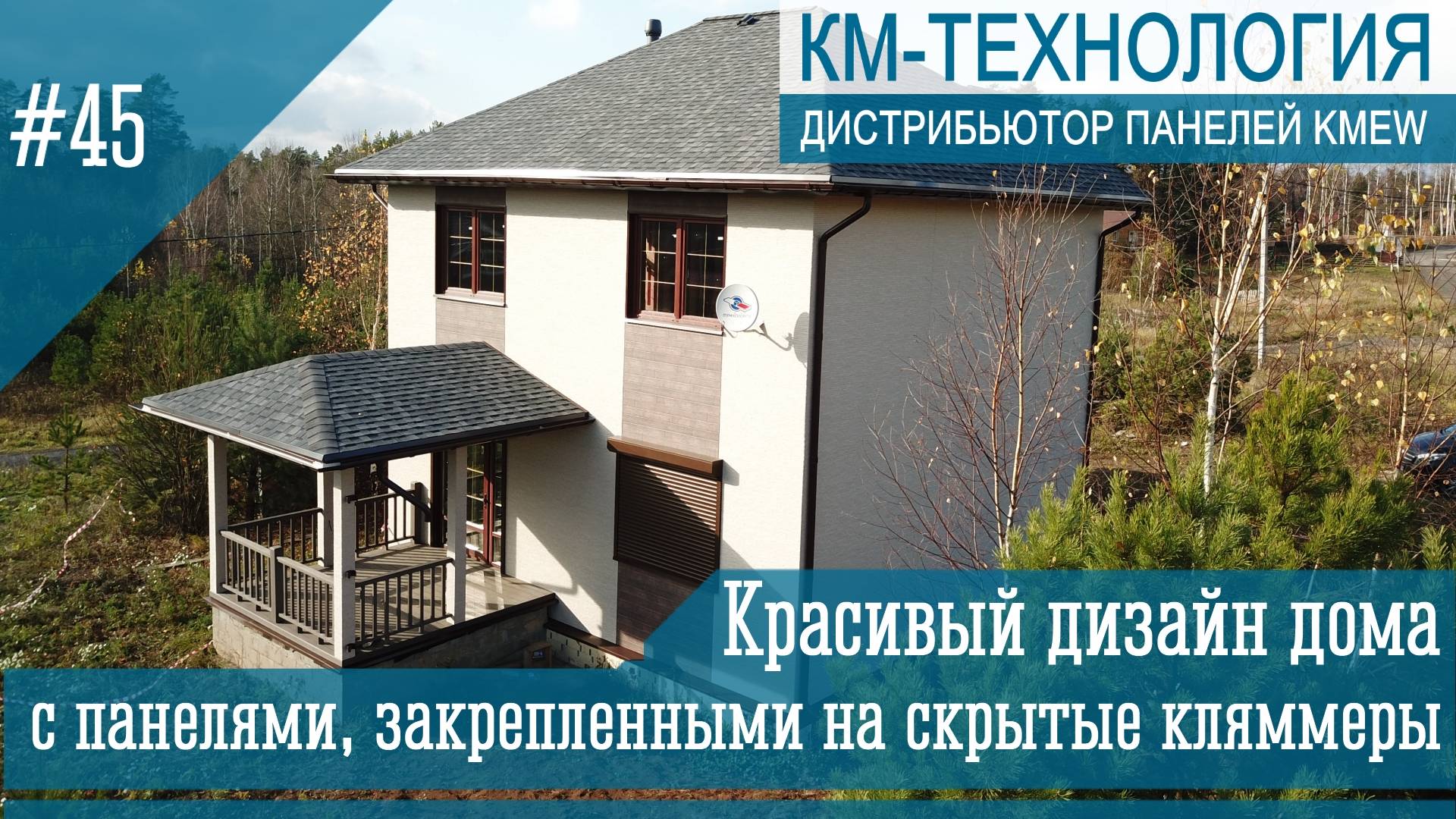 Как мы делаем монтаж, путем крепления японских панелей KMEW на скрытые кляммеры