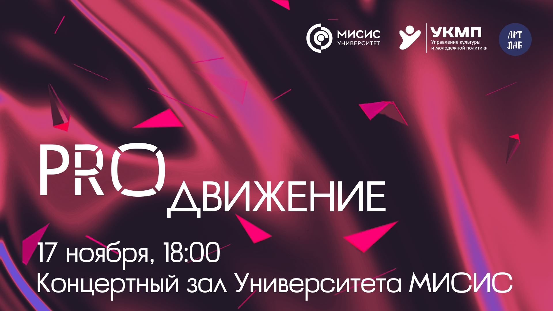 Межвузовский танцевальный конкурс «PROдвижение»