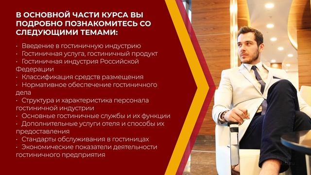 Онлайн курс обучения «Отельер (Полный курс гостиничного бизнеса)» (введение)