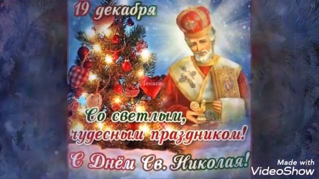 С ДНЕМ СВЯТОГО НИКОЛАЯ-ЧУДОТВОРЦА.#красивоепоздравлениесднемниколаячудотворца#поздравление# смотреть онлайн
