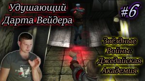 УДУШАЮЩИЙ ДАРТА ВЕЙДЕРА ✔ Star Wars: Jedi Academy #6