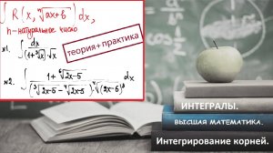 ВЫСШАЯ МАТЕМАТИКА. 5.16. Интегрирование корней.