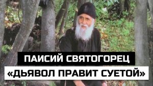 Почему Паисий Святогорец писал «Дьявол правит суетой»