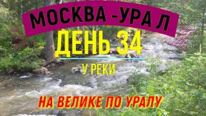 ВЕЛОПУТЕШЕСТВИЕ ПО РОССИИ В ОДИНОЧКУ МОСКВА - УРАЛ | (ДЕНЬ 34) | НА ВЕЛОСИПЕДЕ ПО УРАЛУ | У РЕКИ