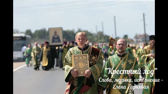 Крестный ход - Слова, музыка, исполнение - Елена Гарнявая смотреть онлайн