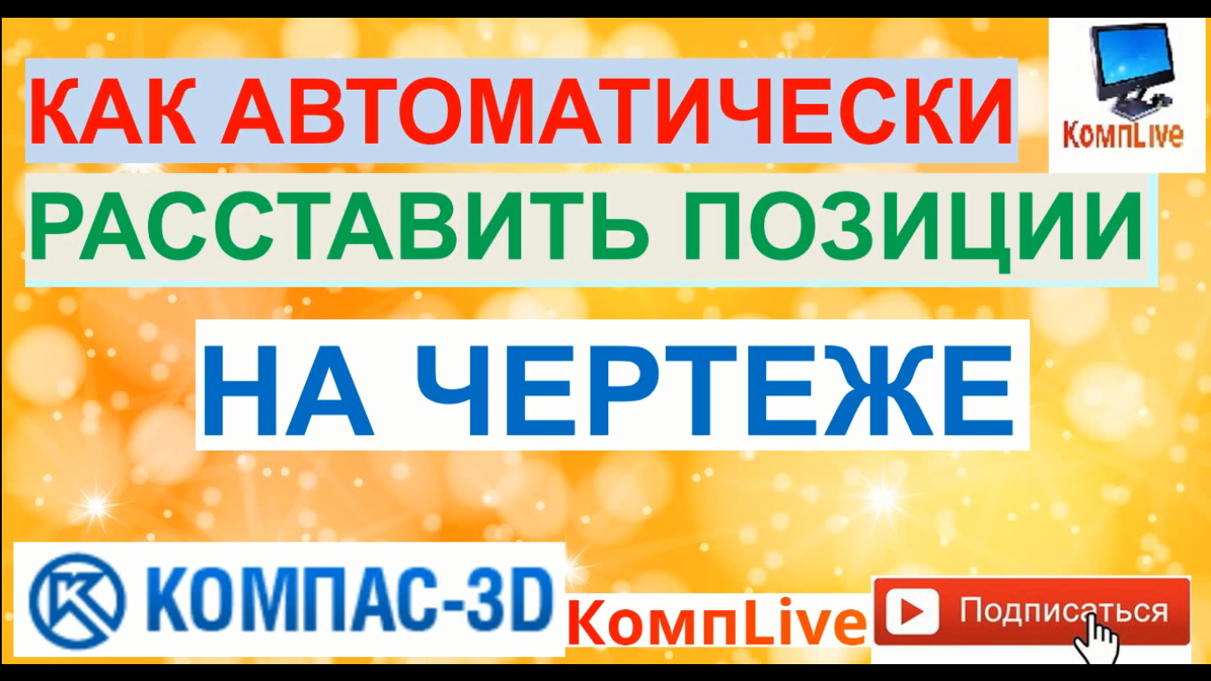 Обозначение Позиций Автоматически на Чертеже [Компас 3D]