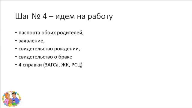 Собираем документы на пособие - шаг 4 - какие документы и куда? смотреть онлайн