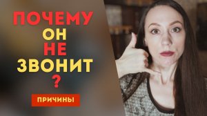 Почему он не звонит? Причины! Что делать?