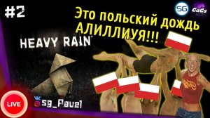 ПОЛЬСКИЙ ДОЖДЬ [Heavy Rain | ПРОХОЖДЕНИЕ #2]