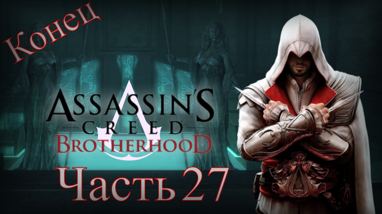 Assassin's Creed: Brotherhood - Прохождение Часть 27 (Покойся С Миром) Конец