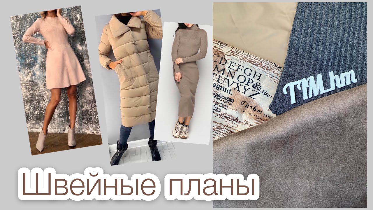 Новые ткани. Швейные планы |TIM_hm|