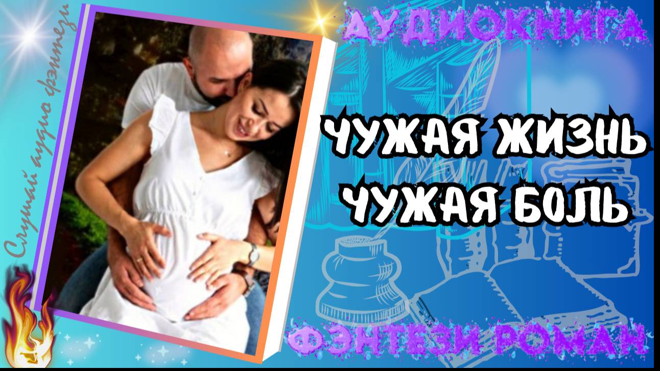 Чужая Жизнь, Чужая Боль аудиокниги