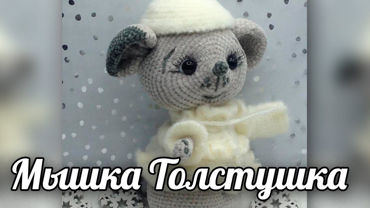 Мышка Толстушка. Бесплатное описание по вязанию крючком