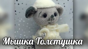 Мышка Толстушка. Бесплатное описание по вязанию крючком