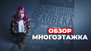 "МНОГОЭТАЖКА" ОБЗОР