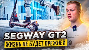 СУПЕРСАМОКАТ SEGWAY-NINEBOT GT2. ОБЗОР И ПЕРВЫЕ ЭМОЦИИ