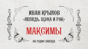 МАКСИМЫ: Лебедь, щука и рак