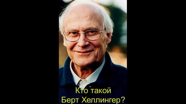 Кто такой Берт Хеллингер? Перевод с немецкого