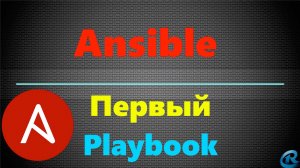 06 Пишем первый Playbook в Ansible