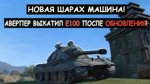 АВЕРПЕР ВЫКАТИЛ ОБНОВЛЕННЫЙ Е100 и ПОКАЗАЛ ВСЮ ЕГО МОЩЬ! Танкс блиц