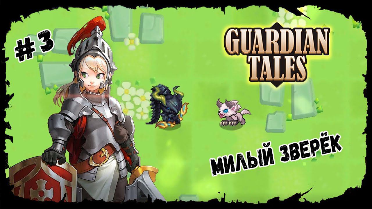 Милый зверёк ★ Guardian Tales ★ Выпуск #3