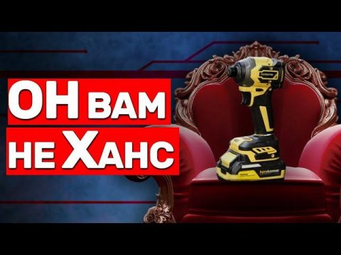 Новый Импакт Hanskonner