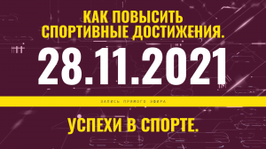 Запись прямого эфира от 28.11.2021 г.
Как повысить спортивные достижения. Успехи в спорте.