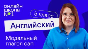 Can. Урок 17. Английский язык 5 класс