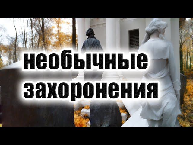 Загадочные могилы на Введенском кладбище