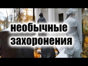 Загадочные могилы на Введенском кладбище