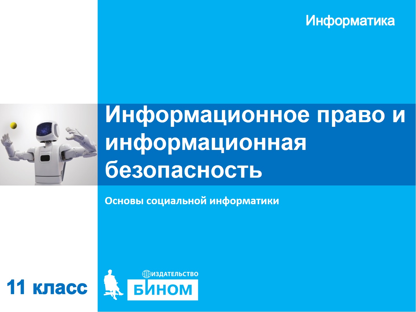 Информационное право и информационная безопасность. 11 класс